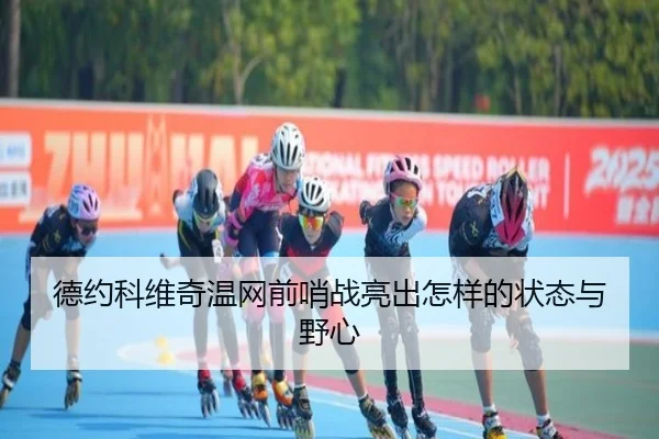 德约科维奇温网前哨战亮出怎样的状态与野心 - Tencent Sports